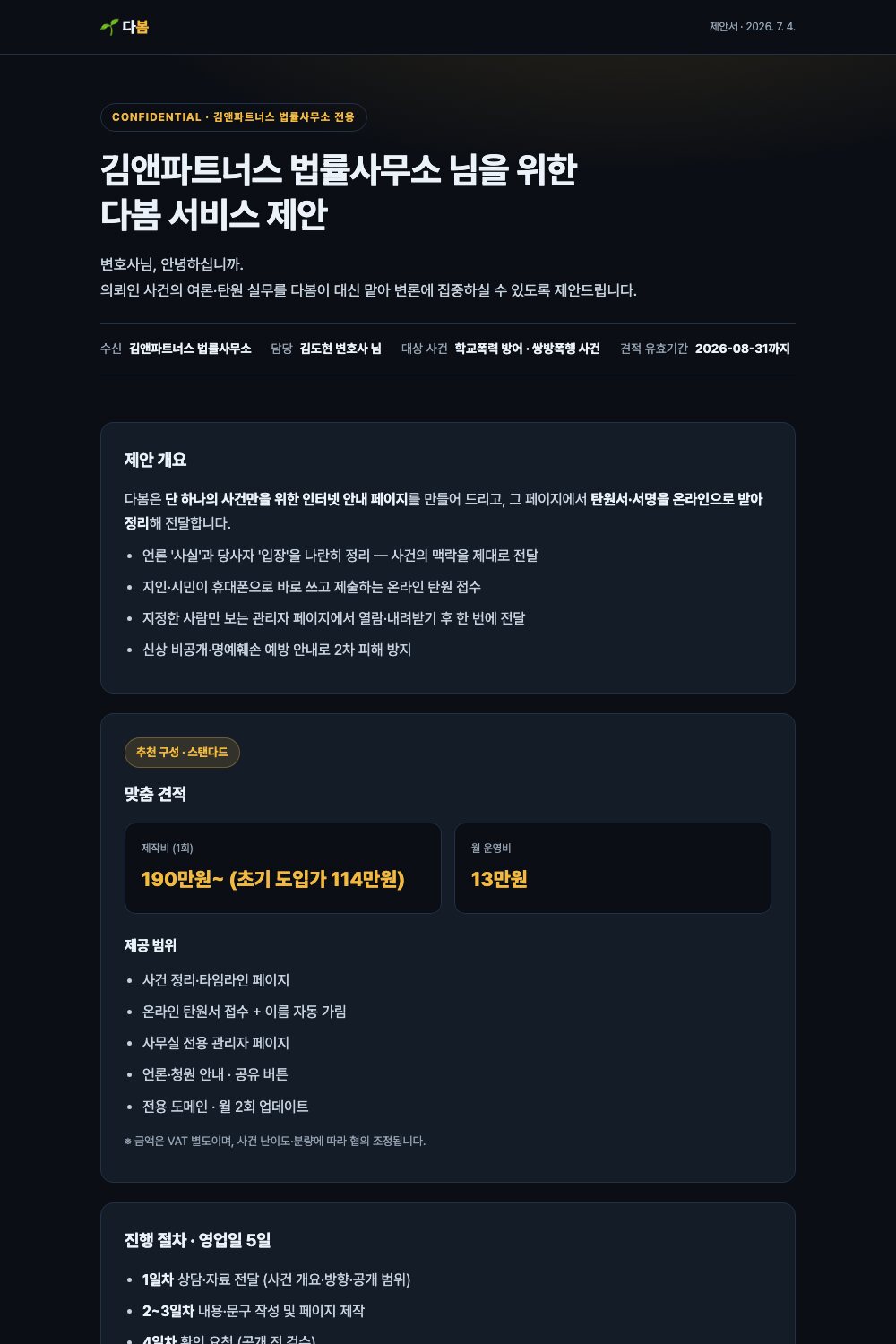 고객사별 맞춤 제안서